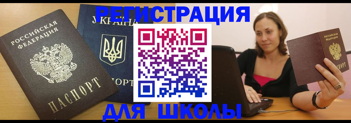 временная регистрация для школы в Буйнакске